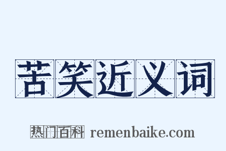 苦笑近义词是什么意思的图片